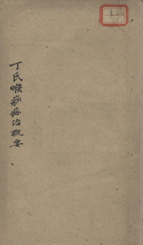 喉痧症治概要 封面