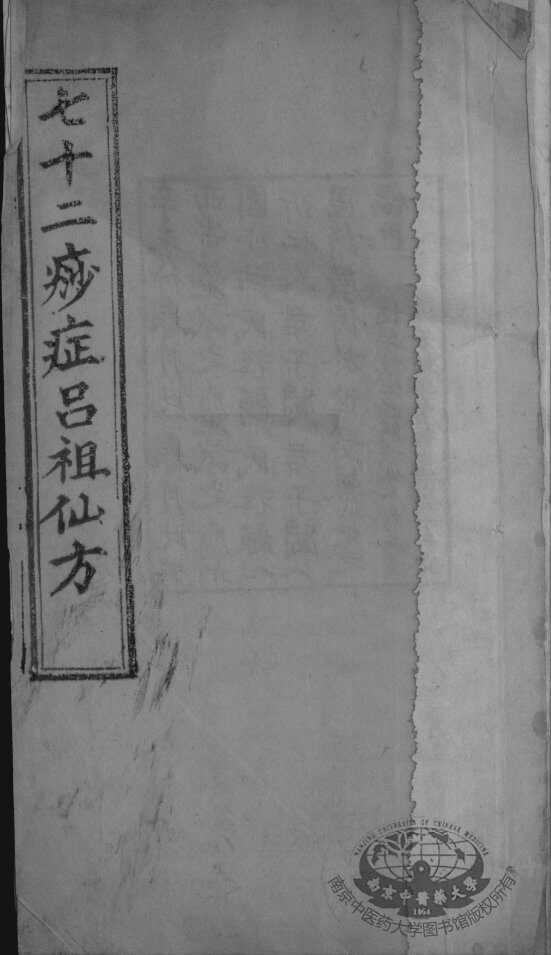七十二痧症吕祖仙方 封面