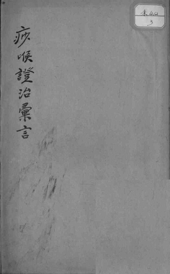 痧喉证治汇言 封面