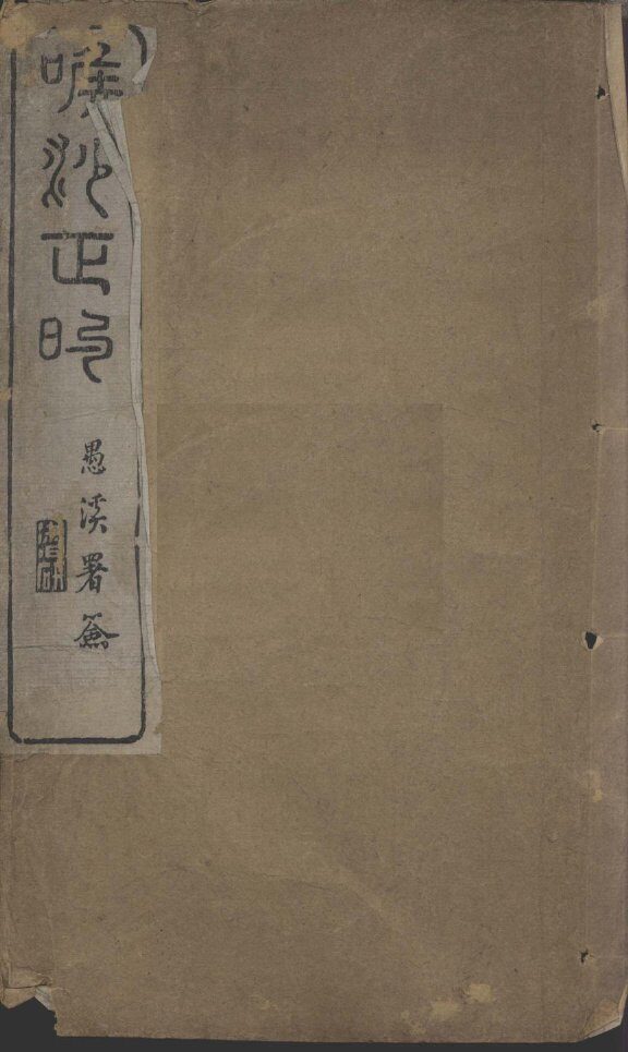 喉痧正的 封面