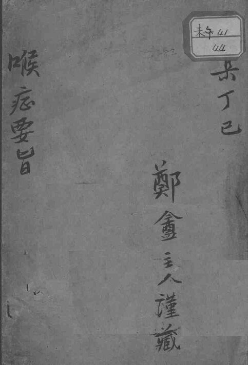 喉症要旨 封面