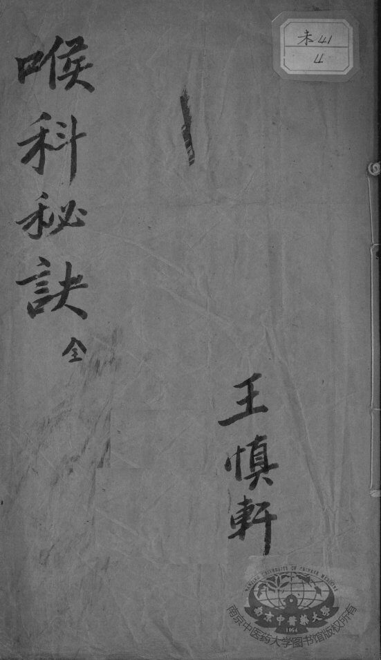 喉科秘诀 封面