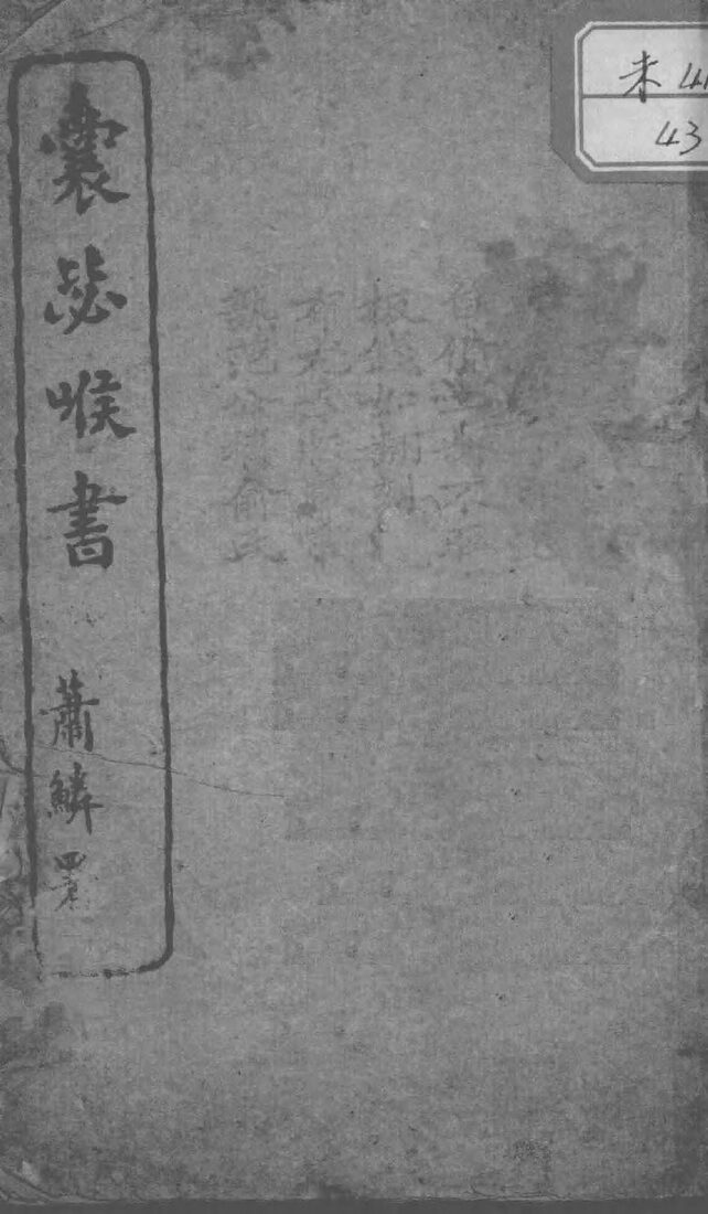 囊秘喉书 封面