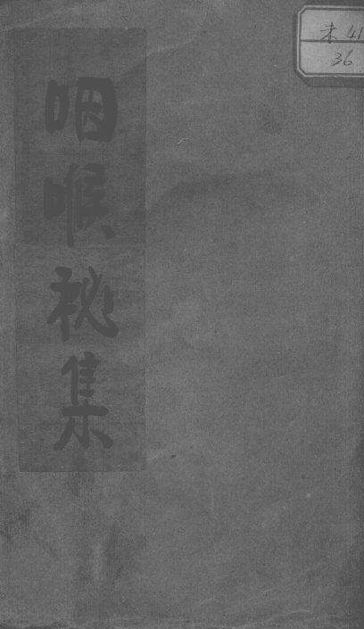 咽喉秘集 封面