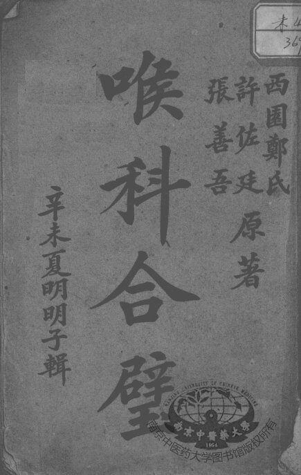 喉科合璧 封面