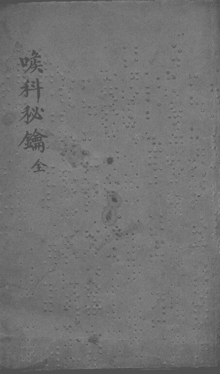 喉科秘钥 封面