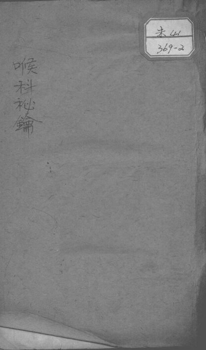 喉科秘钥 封面