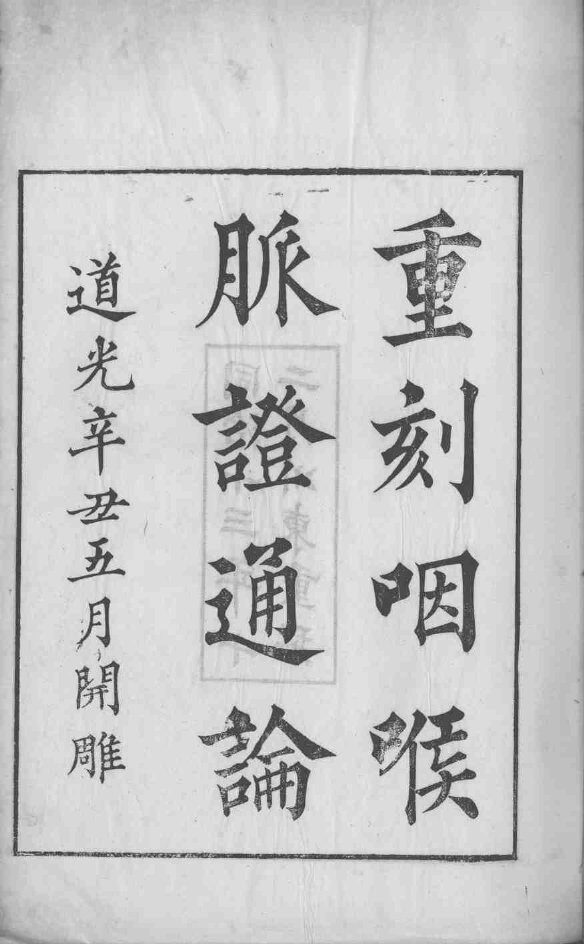 咽喉脉证通论 封面
