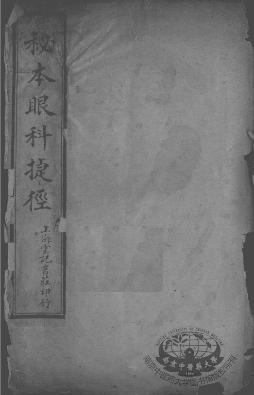 秘本眼科捷径 封面