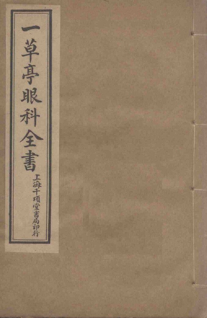 一草亭眼科全书  卷2 封面