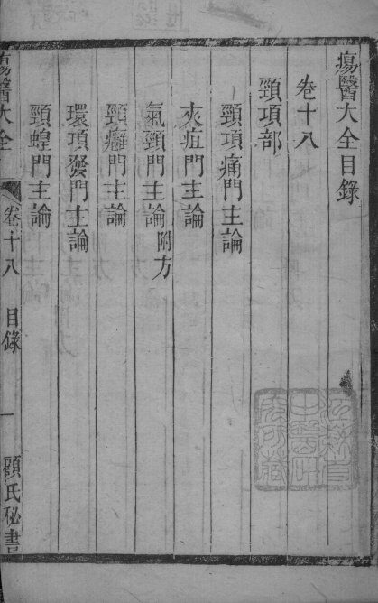 疡医大全  卷18 封面