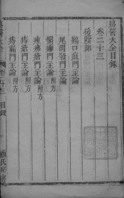 疡医大全  卷23 封面