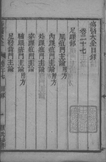 疡医大全  卷27 封面