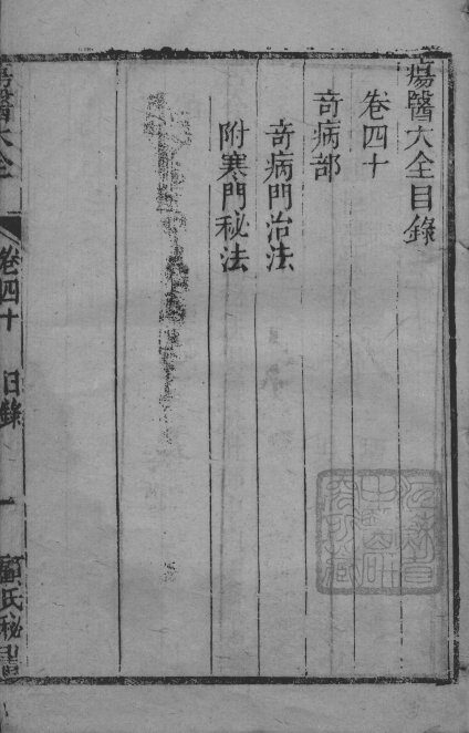 疡医大全  卷40 封面