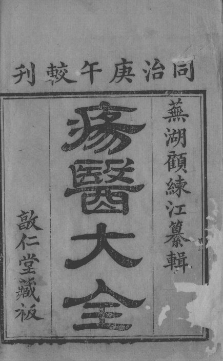疡医大全 封面