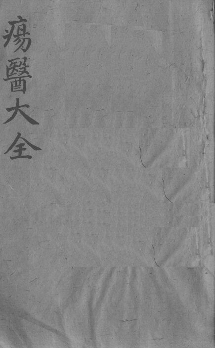 疡医大全  卷3 封面