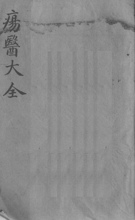 疡医大全  卷6 封面