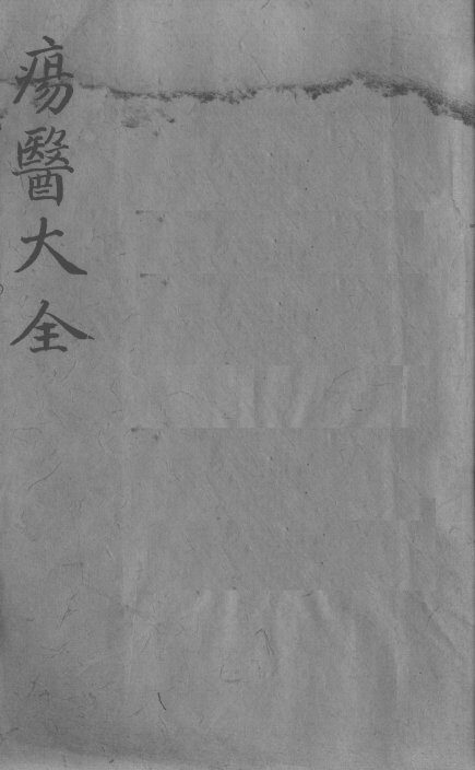 疡医大全  卷7 封面