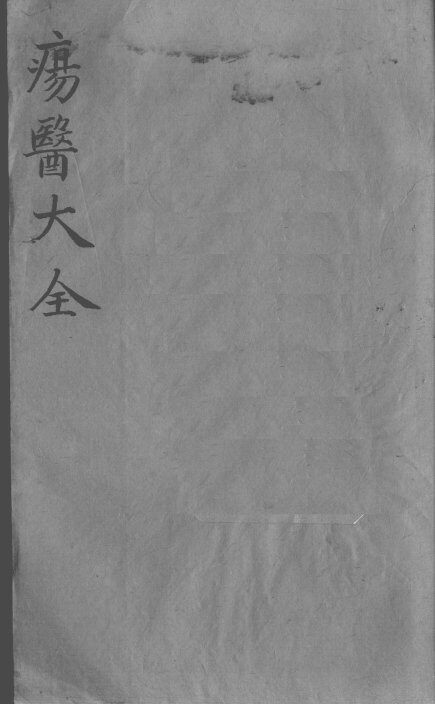 疡医大全  卷9 封面