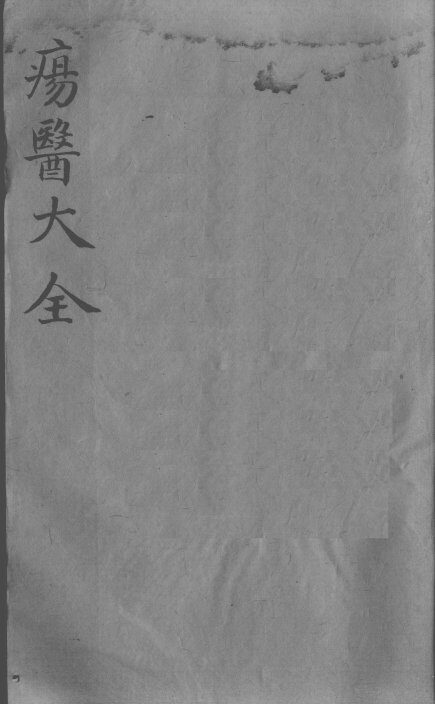 疡医大全  卷10 封面