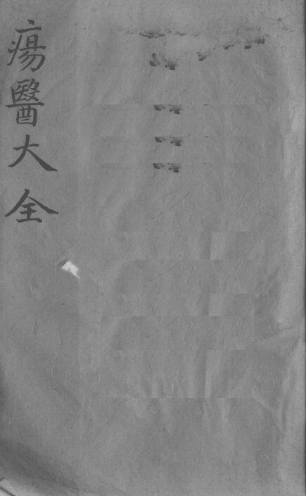 疡医大全  卷11 封面