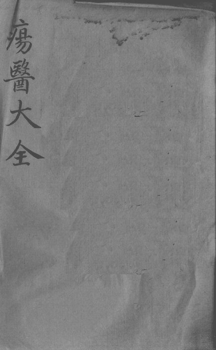 疡医大全  卷12 封面