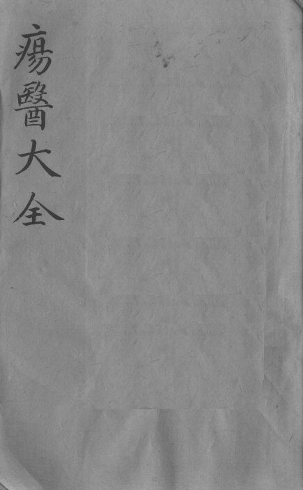 疡医大全  卷13 封面
