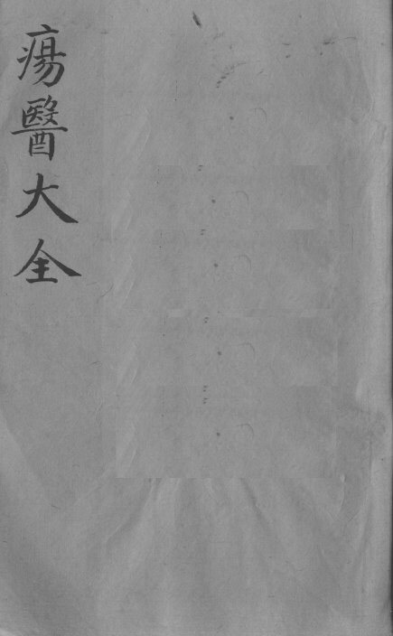 疡医大全  卷14 封面