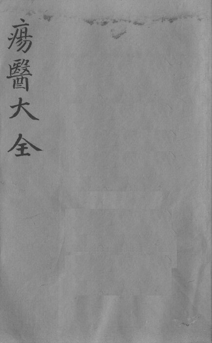 疡医大全  卷15 封面