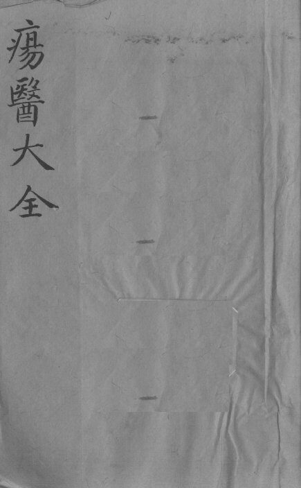 疡医大全  卷16 封面