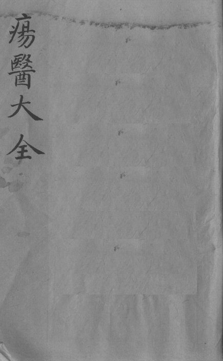 疡医大全  卷17 封面