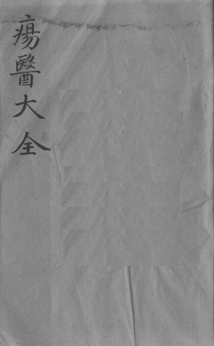 疡医大全  卷18 封面