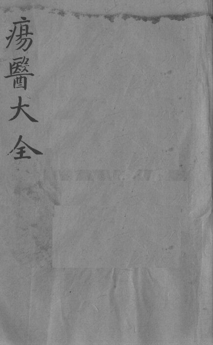 疡医大全  卷21 封面