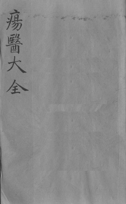 疡医大全  卷22 封面