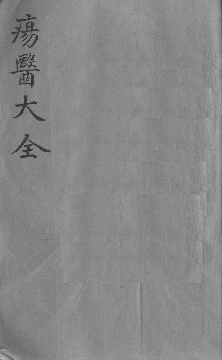 疡医大全  卷23 封面