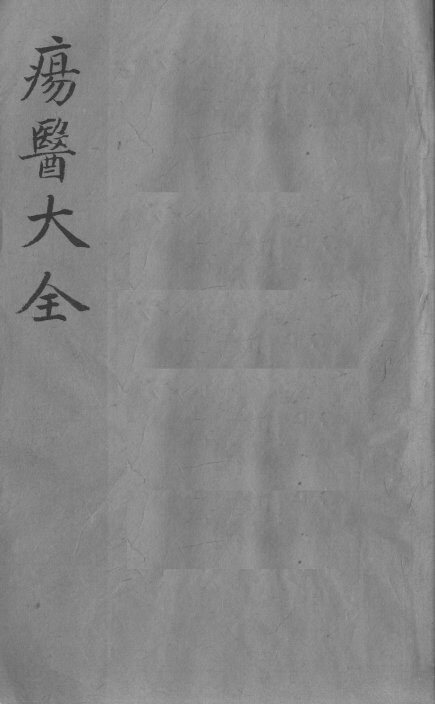 疡医大全  卷24 封面