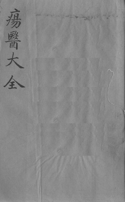 疡医大全  卷26 封面