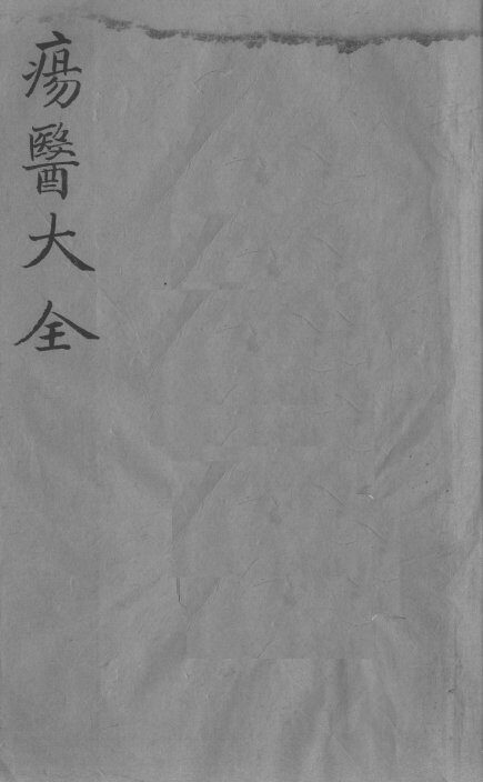 疡医大全  卷27 封面