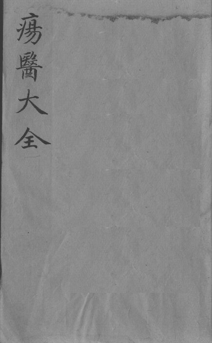 疡医大全  卷28 封面