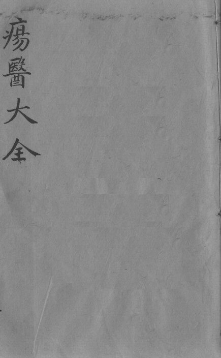 疡医大全  卷30 封面