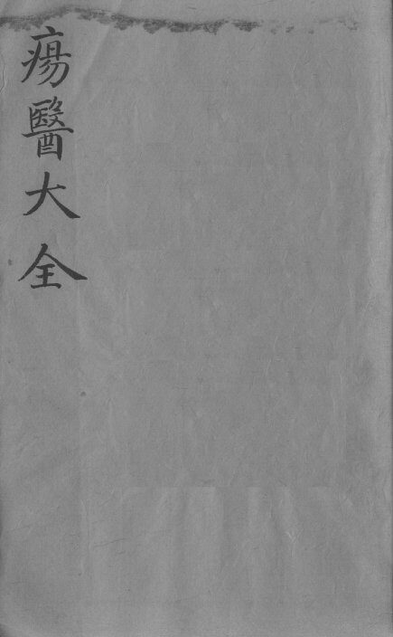 疡医大全  卷31 封面