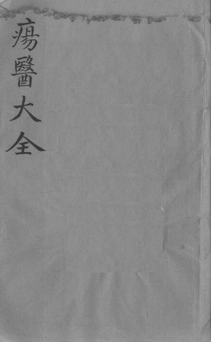 疡医大全  卷32 封面