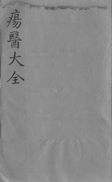 疡医大全  卷33 封面