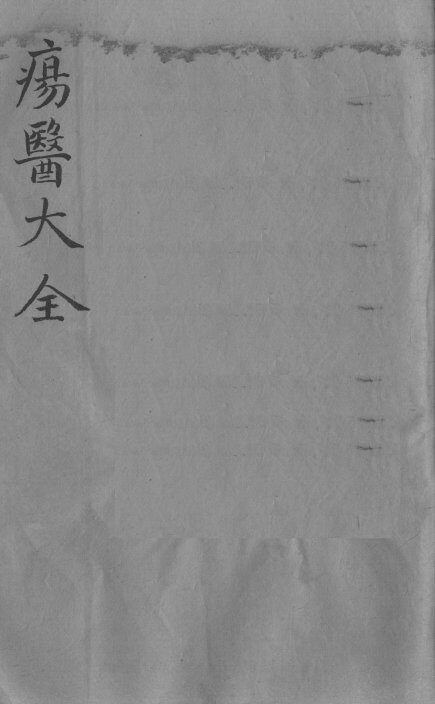 疡医大全  卷34 封面