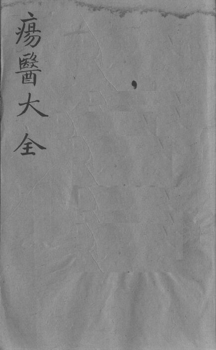 疡医大全  卷35 封面