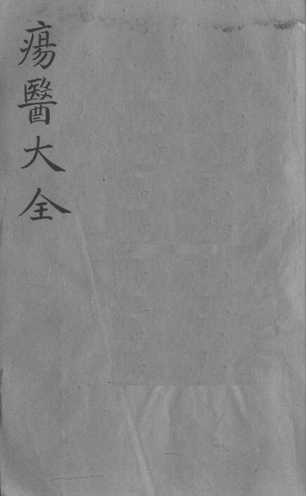 疡医大全  卷36 封面