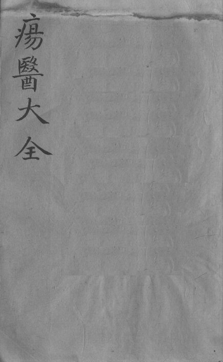 疡医大全  卷38 封面