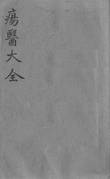 疡医大全  卷40 封面