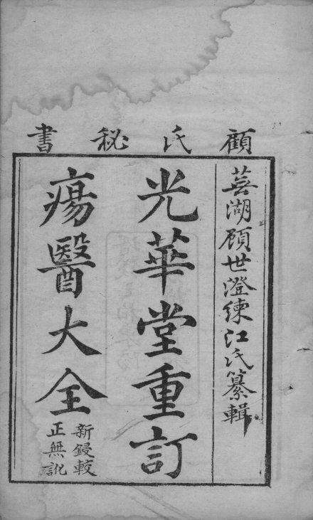 疡医大全 封面