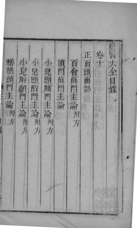 疡医大全  卷10 封面